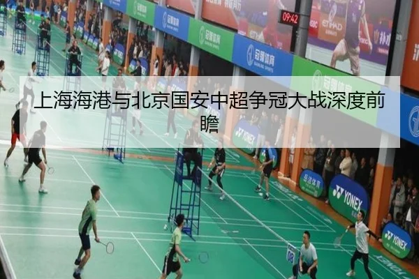 上海海港与北京国安中超争冠大战深度前瞻